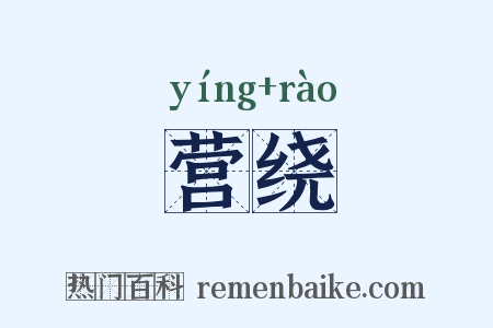 营绕是什么意思的图片